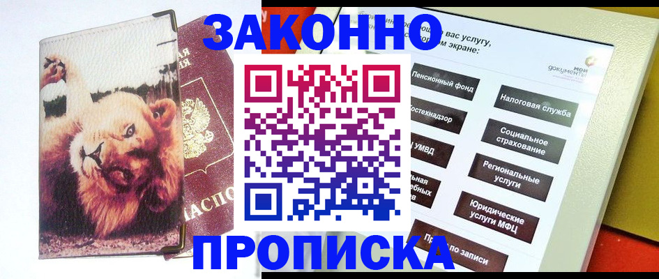 прописка штамп в Асино