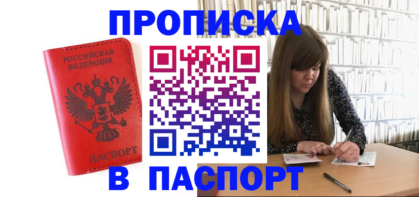 временная регистрация недорого в Асино