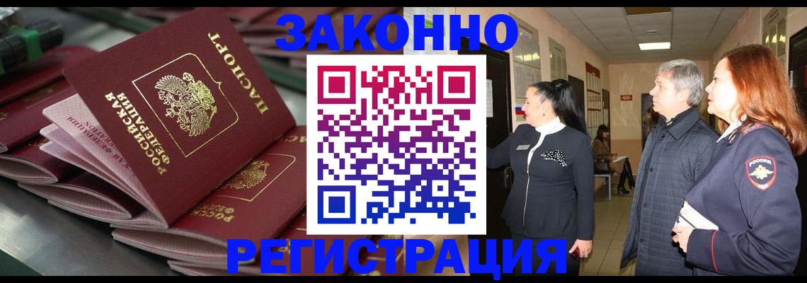 прописка для работы в Асино